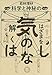 若林理砂: 気のはなし 科学と神秘のはざまを解く