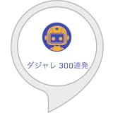 ダジャレ300連発
