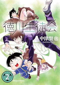 [中津賢也] 徳川生徒会 全02巻