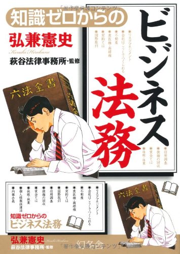 知識ゼロからのビジネス法務 知識ゼロからのビジネス法務