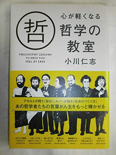 心が軽くなる 哲学の教室の表紙