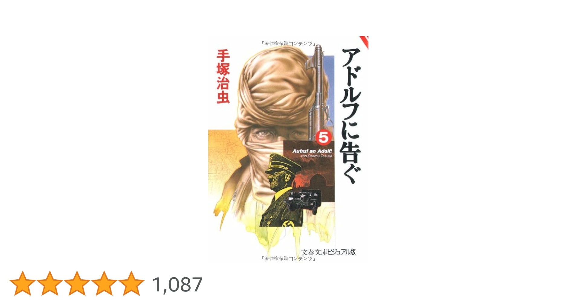 アドルフに告ぐ/手塚治虫/文藝春秋•全５巻★美本★ Amazon.co.jp: アドルフに告ぐ 5 (文春コミックス) : 手塚 治虫
