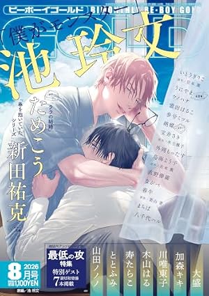 BE・BOY GOLD (ビーボーイゴールド) 2025年10月号[雑誌] | ビーボーイ