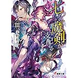 七つの魔剣が支配するIII (電撃文庫)