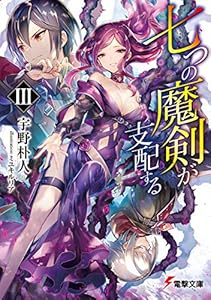 七つの魔剣が支配するIII (電撃文庫)