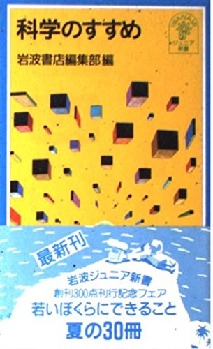 科学のすすめ (岩波ジュニア新書 301)のサムネイル