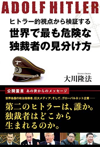 オライリー 無料電子書籍 ヒトラー的視点から検証する　世界で最も危険な独裁者の見分け方 公開霊 バイ