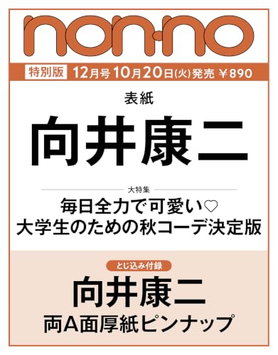 non-no（ノンノ）2026年12月号増刊
