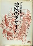地域のデザイン (吉阪隆正集 12)