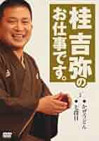 桂吉弥のそろそろお仕事です。 DVD BOX 桂吉弥のお仕事です