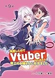 失恋したのでVtuberはじめたら年上のお姉さんにモテました(話売り)　#9 (ヤングチャンピオン・コミックス)