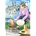 風光めいび「道草寄子の食べ走り（1）」