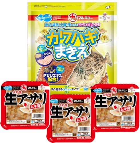 【カワハギセット】マルキュー カワハギまきえ・くわせ生アサリ3個セット 釣りえさ用
