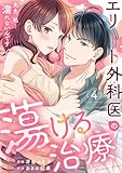 エリート外科医の蕩ける治療～先生、私…濡れないんです４ (チェリッシュ)