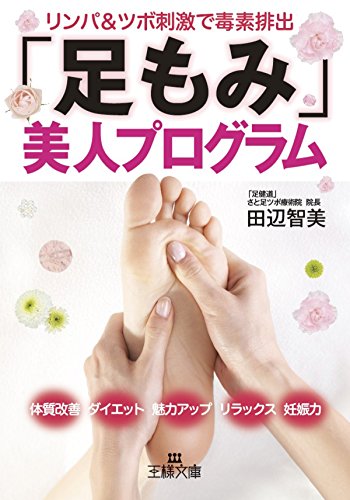 無料電子書籍アプリ 「足もみ」美人プログラム バイ