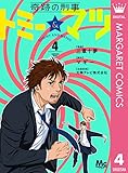 奇跡の刑事 トミー＆マツ 4 (マーガレットコミックスDIGITAL)