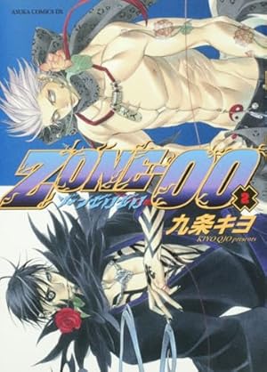 Amazon.co.jp: ZONE‐00 第10巻 (あすかコミックスDX) : 九条 キヨ: 本