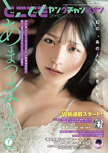 どこでもヤングチャンピオン 2022年7月号 [雑誌]