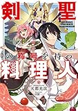 剣聖の称号を持つ料理人【電子特別版】