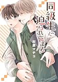 同級生に迫られてます！ (あすかコミックスCL-DX)