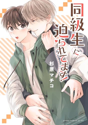 同級生に迫られてます! (あすかコミックスCL-DX)