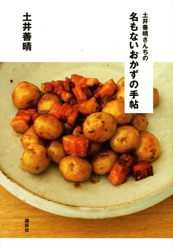 土井善晴さんちの 名もないおかずの手帖 (講談社のお料理BOOK) | 土井