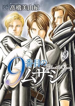 9番目のムサシ ゴースト アンド グレイ 1 (1) (ボニータコミックス