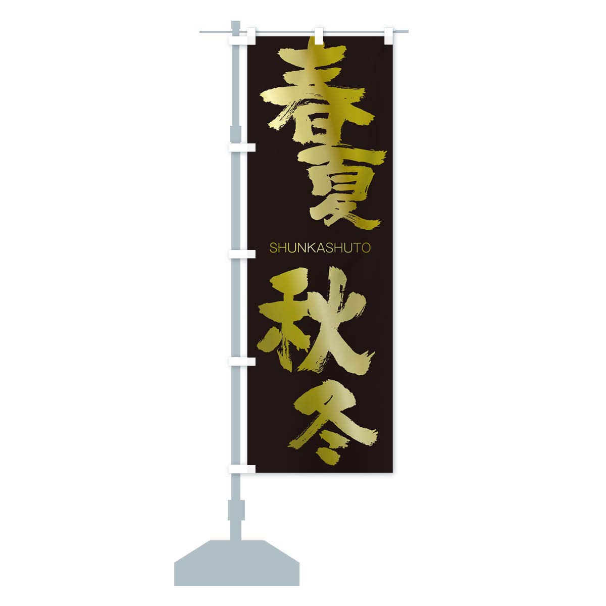 Amazon | 春夏秋冬 のぼり旗 サイズ選べます(ジャンボ90x270cm 左チチ