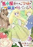 馬小屋暮らしのご令嬢は案外領主に向いている? コミック版 (分冊版) 【第3話】 (BKコミックスf)