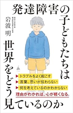 発達障害の子どもたちは世界をどう見ているのか (SB新書 636)