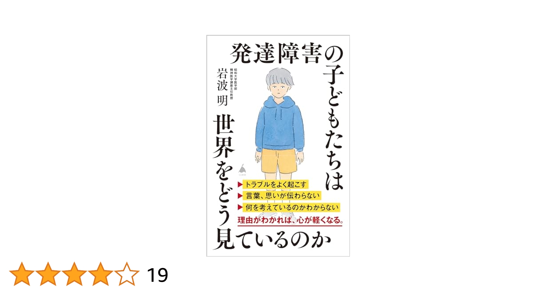 発達障害の子どもたちは世界をどう見ているのか (SB新書 636