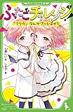 ふたごチャレンジ! 「フツウ」なんかブッとばせ!!