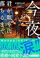 今夜、君が眠りに落ちるまで (PHP文芸文庫)