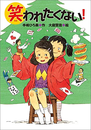 笑われたくない!