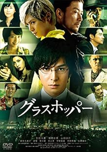 グラスホッパー スタンダード・エディション [DVD]