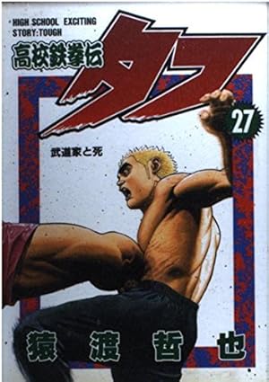 高校鉄拳伝タフ 27 (ヤングジャンプコミックス) | 猿渡 哲也 |本