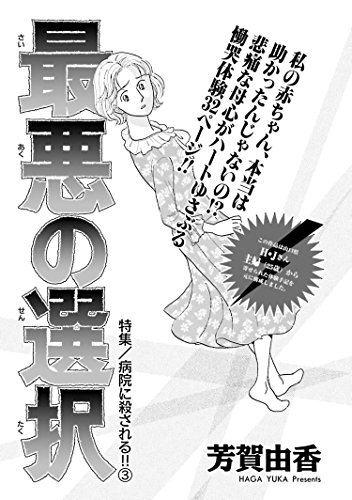 女の怖い病気 最悪の選択 芳賀由香 マンガ Kindleストア Amazon