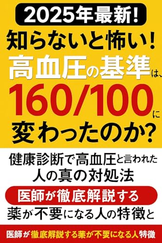kouketsuatsu no kijun wa naze ni kawatta no ka shiranai to kowai nisennijyunen saishin: kenkoushindan de kouketsuatsu to iwareta hito no tame no shin no ... to wa (yamashita kento) (Japanese Edition)