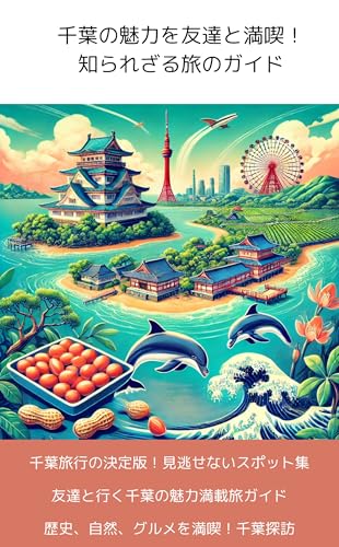 千葉の魅力を友達と満喫!: 知られざる旅のガイド