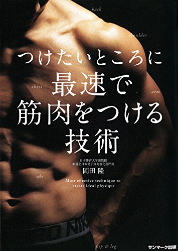 キンドル 無料電子書籍 つけたいところに最速で筋肉をつける技術 バイ