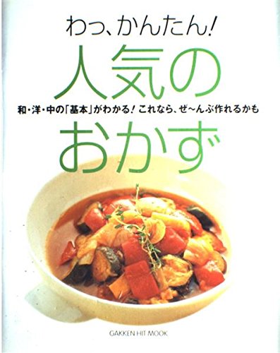 わっ、かんたん!人気のおかずの詳細を見る