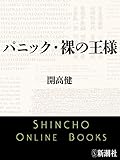 パニック・裸の王様(新潮文庫)