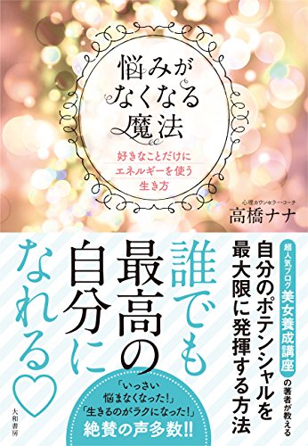 スマホ 無料電子書籍 悩みがなくなる魔法 ~好きなことだけにエネルギーを使う生き方 バイ