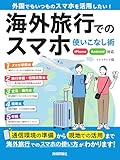 海外旅行でのスマホ使いこなし術 iPhone/Android対応