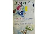 ユリイカ 1986年4月号 ※ドビュッシーと転換期の芸術家たち●音楽―象徴主義とアール・ヌーヴォー/ネクトゥ●デ・ゼッサントの部屋/青柳いづみ子●<討議>篠田一士+平島正郎+船山隆