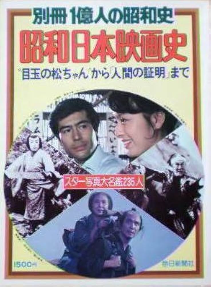 日本人の昭和映画史 & 1億人の昭和史 全巻、昭和の記録（激動の５０年）セット 別冊1億人の昭和史】昭和日本映画史 1977年 毎日新聞社 ［雑誌