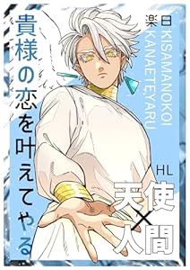 貴様の恋を叶えてやる 上巻