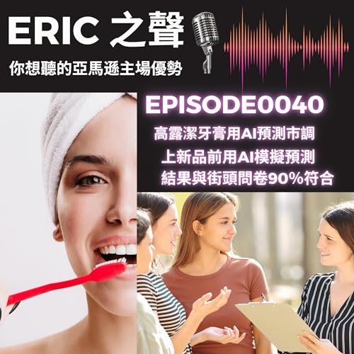 EP0040：高露潔牙膏用AI預測消費者喜好來上新品，模擬結果高達90%符合真實問卷市調！？