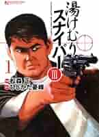 Amazon.co.jp: 湯けむりスナイパーPart3 (1) (マンサン