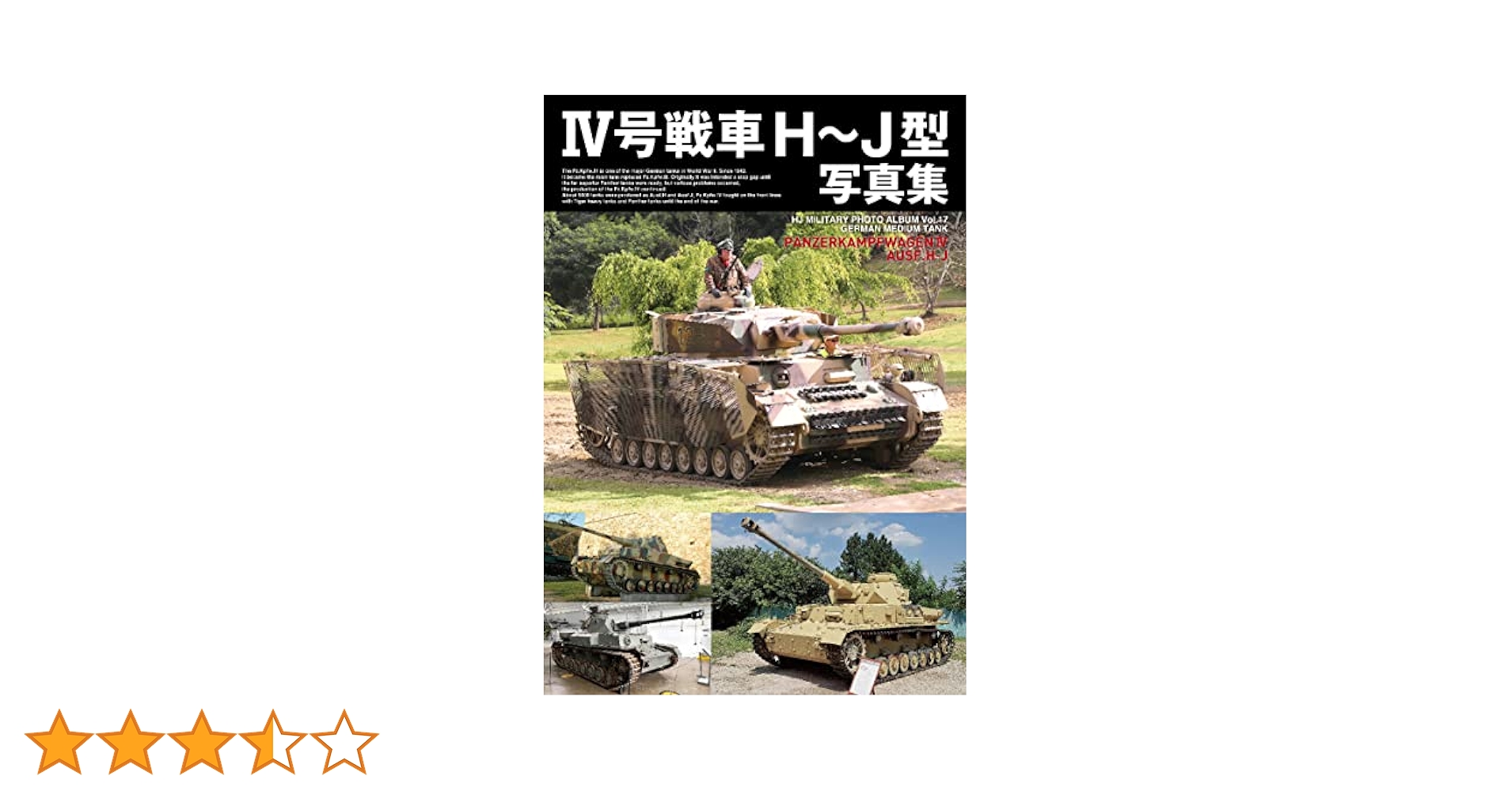 IV号H~J型写真集 (HJ MILITARY PHOTO ALBUM Vol. 17) | ホビー